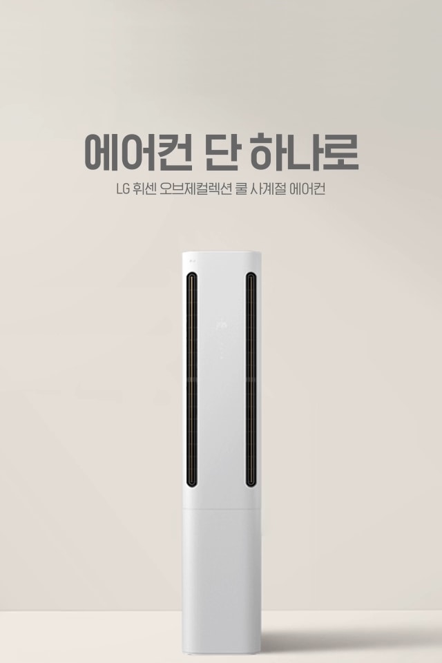 해당 이미지는 가운데 LG 휘센 오브제컬렉션 쿨 사계절 스탠드 에어컨이 배치되어 있으며, 상단 중앙 영역에 에어컨 단 하나로 LG 휘센 오브제컬렉션 쿨 사계절 에어컨이라는 자막이 노출되어 있습니다. 