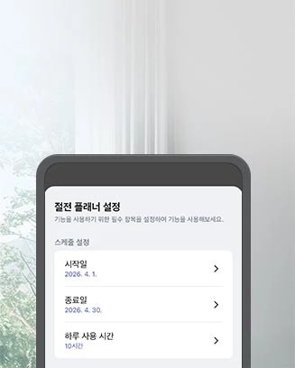 “스마트폰 화면에 ‘절전 플래너 설정’ 화면이 표시되어 있으며, 절전 기능 사용을 위해 시작일(2026년 4월 1일), 종료일(2026년 4월 30일), 하루 사용 시간(10시간) 항목을 선택하여 설정할 수 있는 모습입니다.
