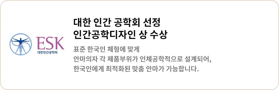 대한인간공학회 로고와 함께 대한 인간 공학회 선정 인간공학디자인 상 수상이라는 문구가 있으며, 표준 한국인 체형에 맞게 안마의자 각 제품부위가 인체공학적으로 설계되어, 한국인에게 최적화된 맞춤 안마가 가능합니다.라는 설명이 포함되어 있습니다.