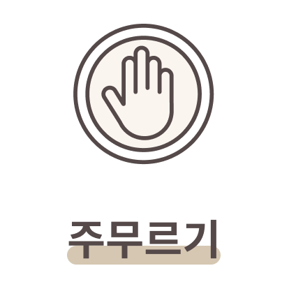 주무르기