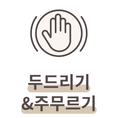 두드리기 & 주무르기