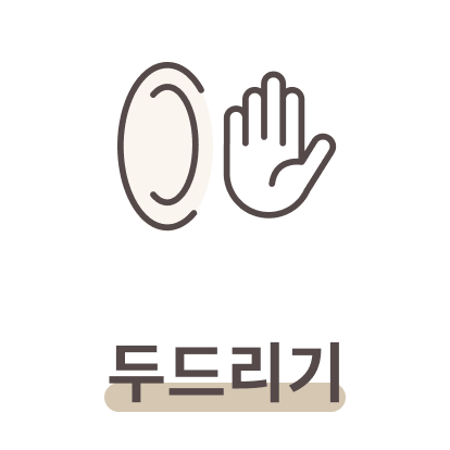 두드리기