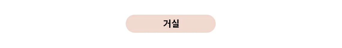 베이지색 타원형 버튼에 거실이라는 글자가 검은색으로 쓰여 있습니다.