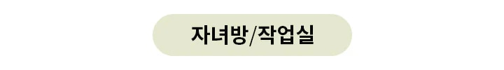 둥근 사각형 안에 자녀방/작업실이라는 글자가 검은색으로 쓰여 있습니다. 