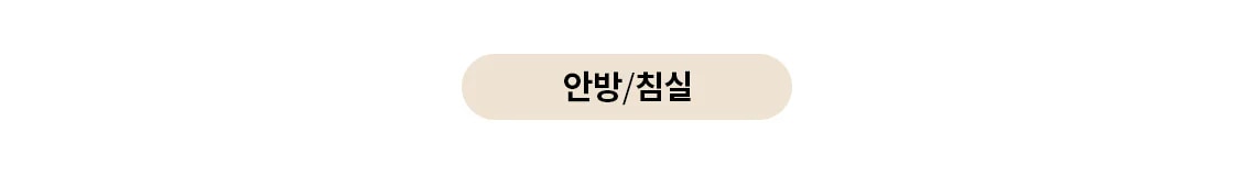베이지색 타원형 버튼에 안방/침실이라는 글자가 적혀 있습니다.