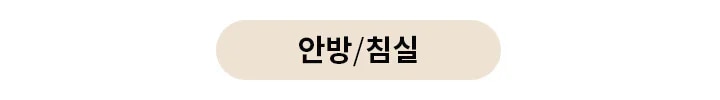 베이지색 타원형 버튼에 안방/침실이라는 글자가 적혀 있습니다.