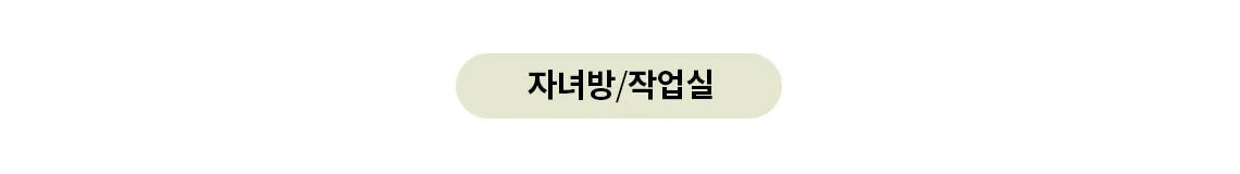 둥근 사각형 안에 자녀방/작업실이라는 글자가 검은색으로 쓰여 있습니다. 