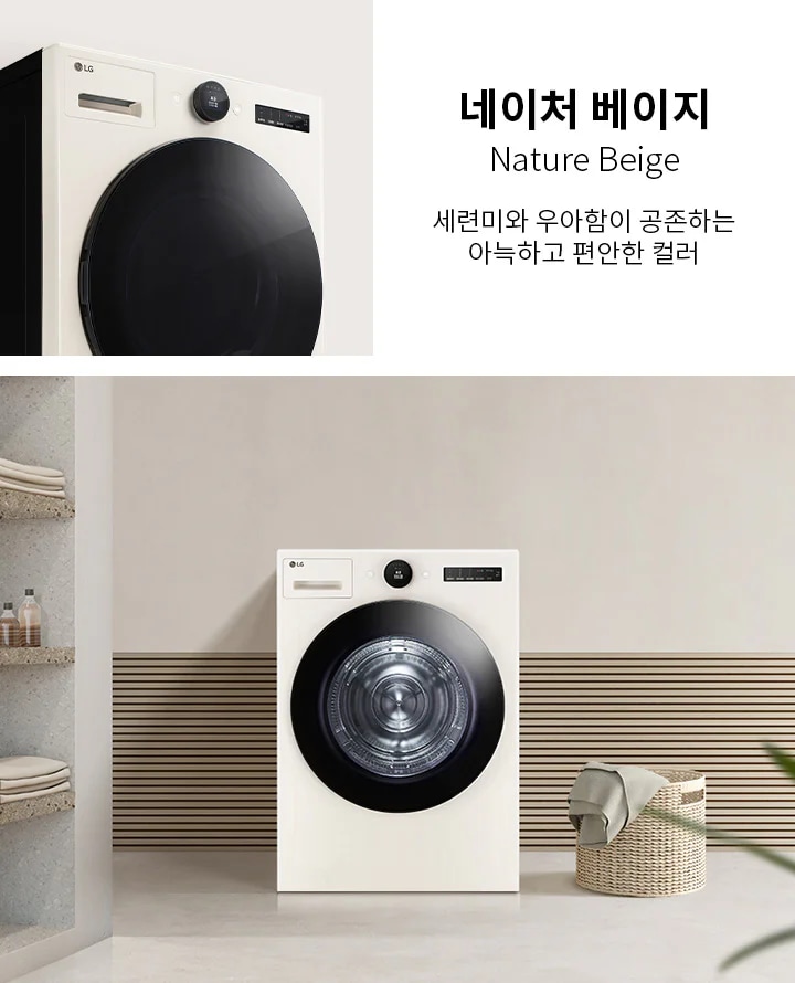 네이처 베이지 색상의 세탁기가 깔끔한 실내에 놓여 있습니다. 세탁기 옆에는 수건과 병이 놓인 선반이 있으며, 바닥에는 바구니와 수건이 있습니다. 네이처 베이지라는 문구와 함께 세련미와 우아함이 공존하는 아늑하고 편안한 컬러라는 설명이 포함되어 있습니다.