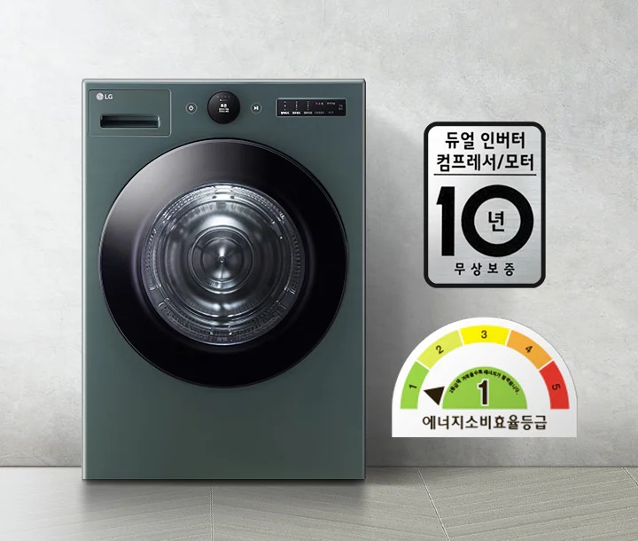 세탁기가 있으며, 듀얼 인버터 컴프레서/모터 10년 무상보증이라는 문구가 적혀 있습니다. 에너지 소비효율등급은 1등급으로 표시되어 있습니다. 배경은 회색 벽과 바닥으로 구성되어 있습니다.