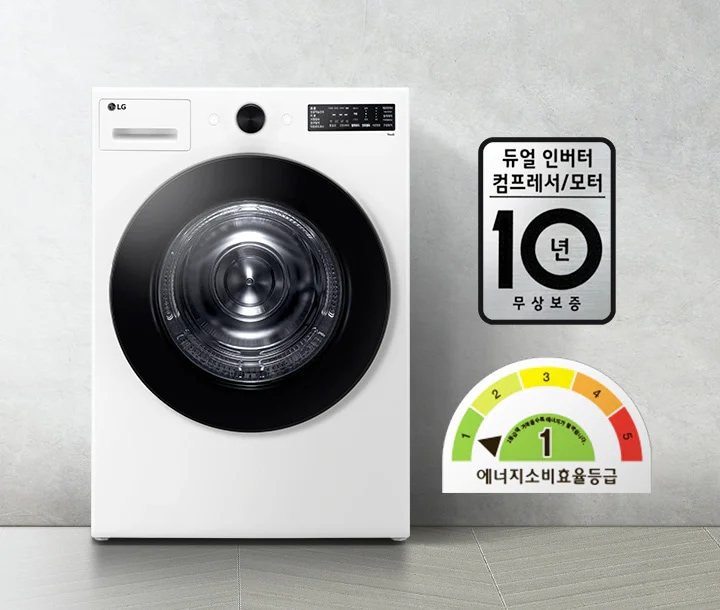LG 세탁기가 있으며, 듀얼 인버터 컴프레서/모터 10년 무상보증이라는 문구가 표시되어 있습니다. 에너지 소비효율 등급은 1등급입니다. 배경은 밝은 색상의 벽과 바닥으로 구성되어 있습니다.