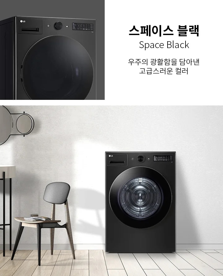 스페이스 블랙 세탁기가 깔끔한 실내에 배치되어 있습니다. 세탁기 옆에는 작은 테이블과 의자가 놓여 있으며, 벽에는 원형 거울이 걸려 있습니다. 텍스트로 스페이스 블랙 Space Black 우주의 광활함을 담아낸 고급스러운 컬러라고 적혀 있습니다.