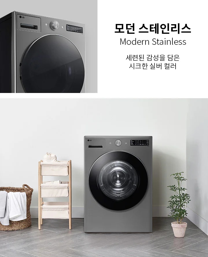 모던 스테인리스 세탁기가 보입니다. 세련된 감성을 담은 시크한 실버 컬러라는 문구가 있으며, 세탁기 주변에는 수건이 걸린 바구니와 작은 식물이 놓여 있습니다. 바닥은 나무 무늬의 타일로 되어 있습니다.