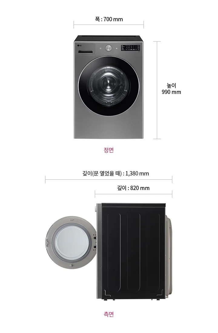 세탁기의 정면과 측면 이미지입니다. 정면의 크기는 폭 700mm, 높이 990mm입니다. 측면에서는 깊이가 820mm이며, 문을 열었을 때 깊이는 1,380mm입니다.