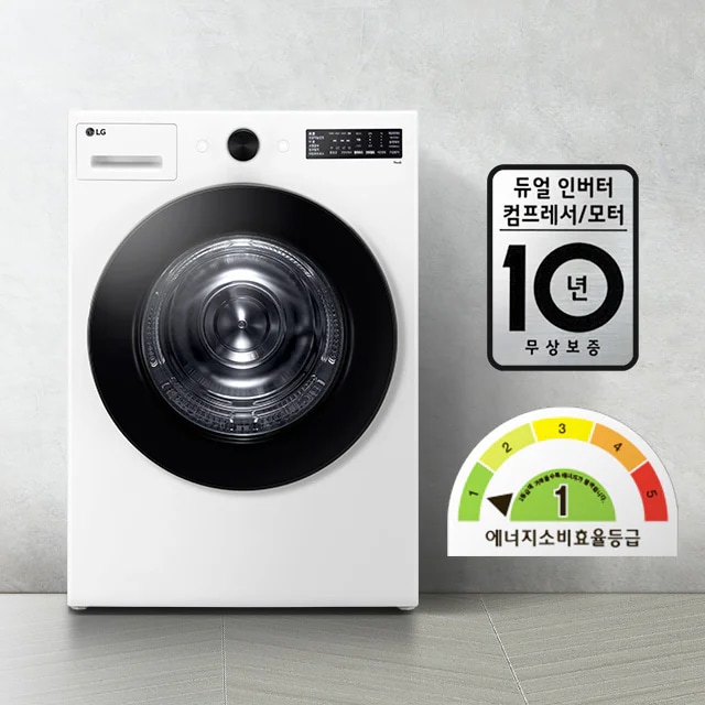 LG 세탁기가 있으며, 듀얼 인버터 컴프레서/모터 10년 무상보증이라는 문구가 표시되어 있습니다. 에너지 소비효율 등급은 1등급입니다. 배경은 밝은 색상의 벽과 바닥으로 구성되어 있습니다.
