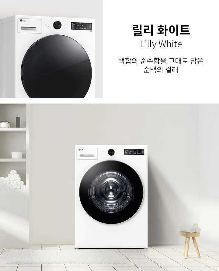 릴리 화이트, Lilly White, 백함의 순수함을 그대로 담은 순백의 컬러라는 텍스트가 있습니다. 세탁기가 배치되어 있으며, 세탁기 옆에는 여러 개의 수건이 쌓여 있는 선반이 있습니다. 바닥은 타일로 되어 있고, 깔끔하고 현대적인 인테리어가 돋보입니다.