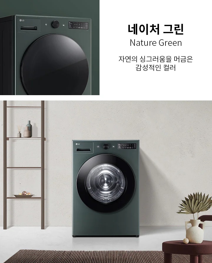 네이처 그린, Nature Green. 자연의 싱그러움을 머금은 감성적인 컬러. LG 로고가 있는 녹색 세탁기가 있으며, 세탁기 옆에는 선반이 있고, 선반 위에는 장식품들이 놓여 있습니다. 바닥에는 카펫이 깔려 있고, 작은 탁자 위에 화분이 놓여 있습니다. 배경은 밝은 색의 벽으로 구성되어 있습니다.