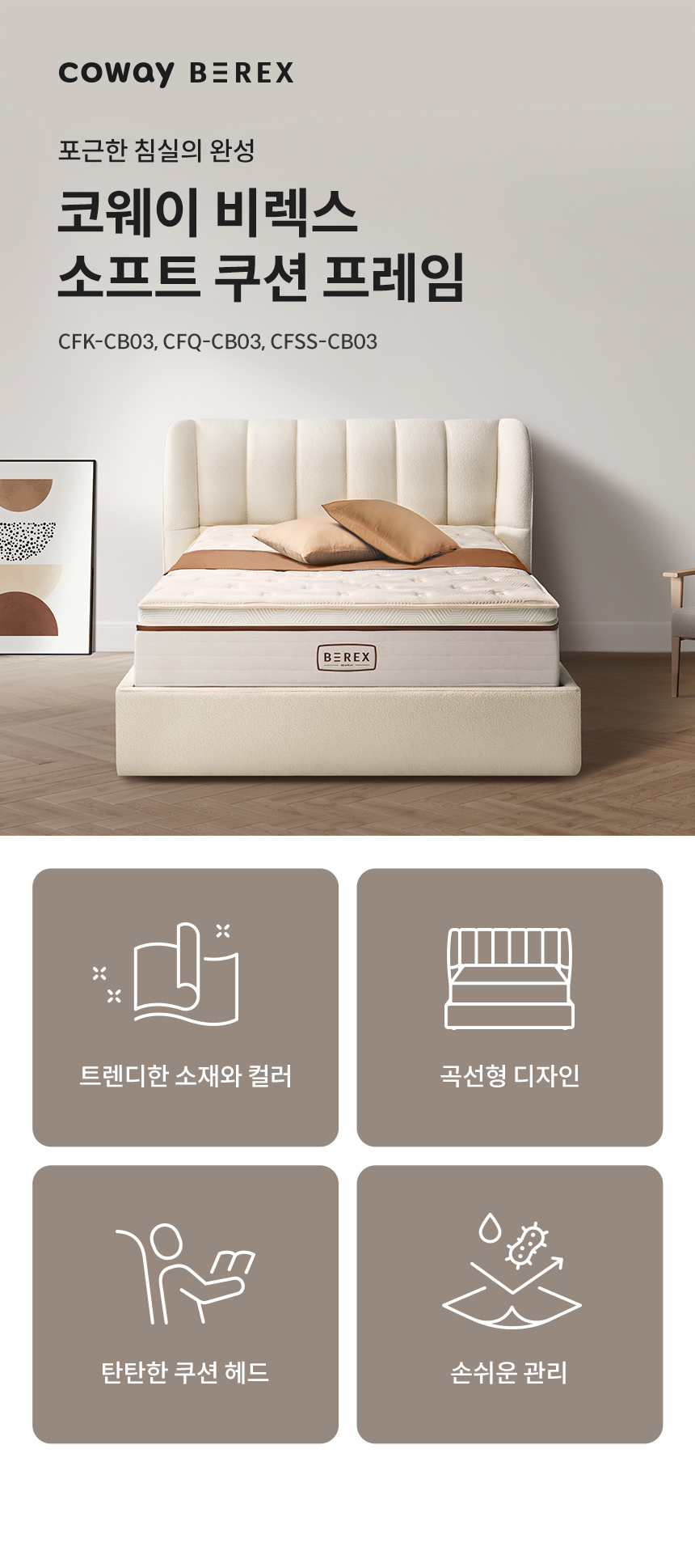 코웨이 CFK-CB03 코웨이 비렉스 소프트 쿠션 프레임 상세이미지 1