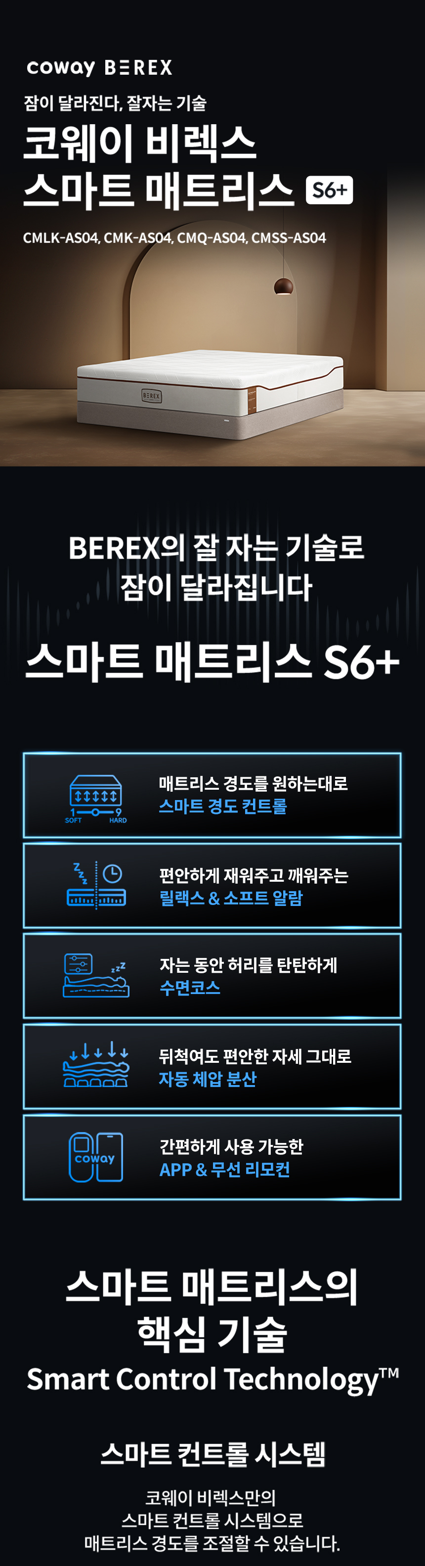 코웨이 CMLK-AS04 코웨이 비렉스 스마트 매트리스 S6 상세이미지 1