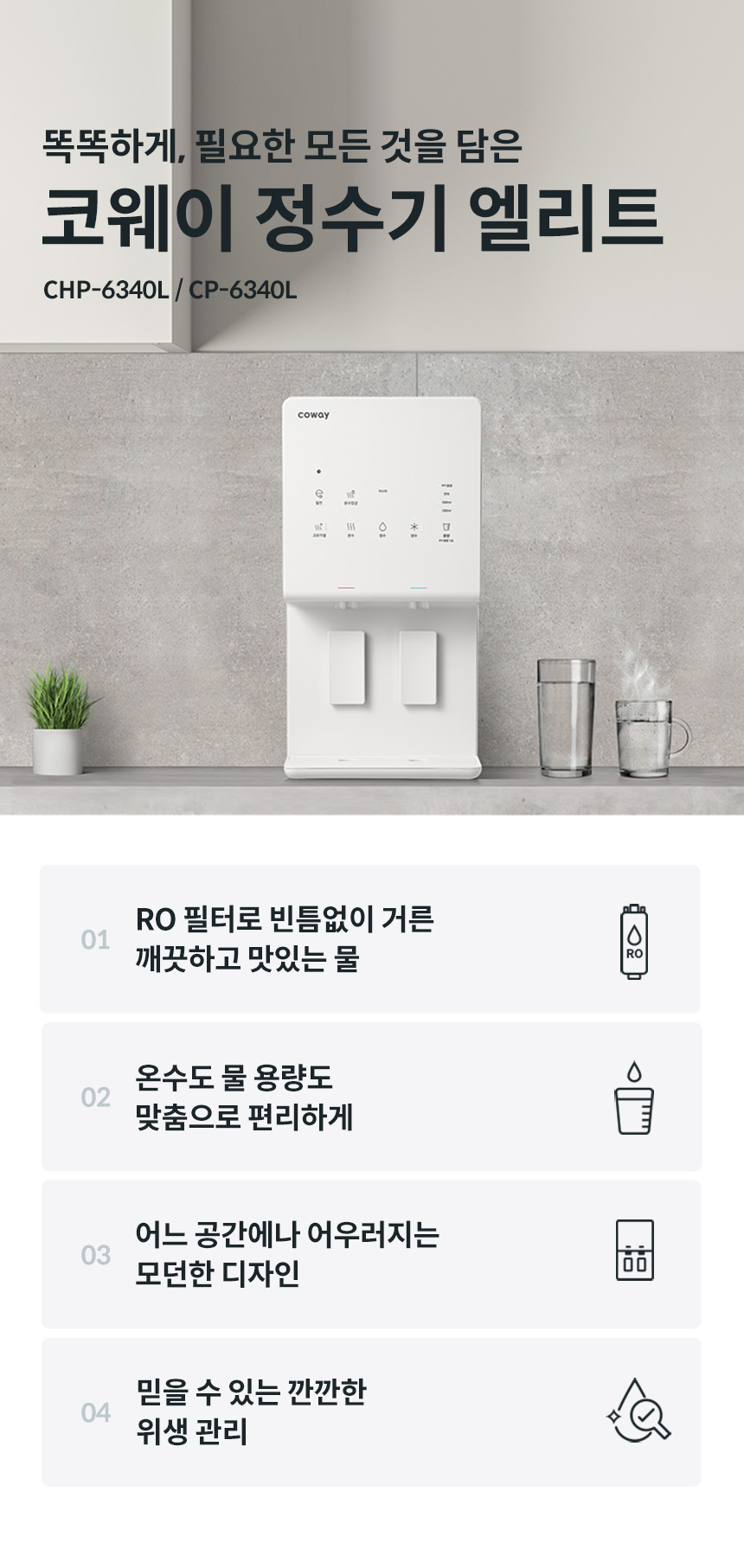 코웨이 CHP-6340L 코웨이 엘리트 정수기 상세이미지 1