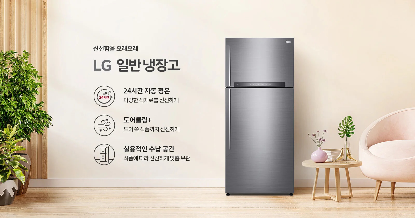 LG 일반 냉장고가 배치되어 있으며, 신선함을 오래오래라는 문구가 있습니다. 냉장고의 특징으로는 24시간 자동 정온: 다양한 식재료를 신선하게, 도어쿨링+: 도어 쪽 식품까지 신선하게, 실용적인 수납 공간: 식품에 따라 신선하게 맞춤 보관이 설명되어 있습니다. 배경에는 식물이 놓여 있고, 냉장고 옆에는 작은 테이블과 의자가 있습니다.