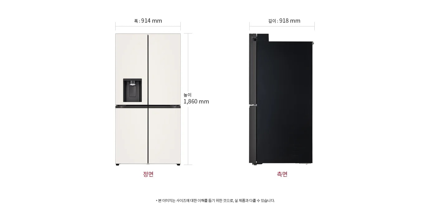 냉장고의 정면과 측면 모습이 보입니다. 정면은 폭 914mm, 높이 1,860mm이며, 측면은 깊이 918mm입니다. 정면에는 물과 얼음을 제공하는 디스펜서가 있습니다. 하단에는 정면과 측면이라는 글자가 각각 적혀 있습니다. 이미지 하단에는 본 이미지는 사이즈에 대한 이해를 돕기 위한 것으로, 실 제품과 다를 수 있습니다.라는 문구가 있습니다.